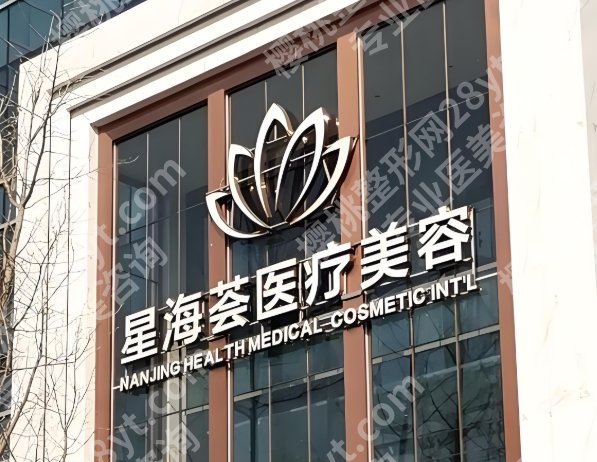 南京星海荟医疗美容医院简介怎么样？一键查看医院介绍_特色项目分享