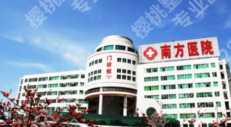 南方医科大学南方医院丰胸多少钱？附用户口碑介绍！收藏再看！
