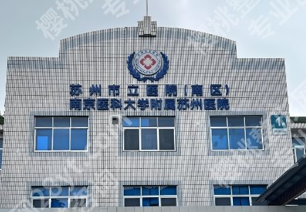 苏州市立医院可以隆胸吗？附医院详细地址介绍！收藏再看！