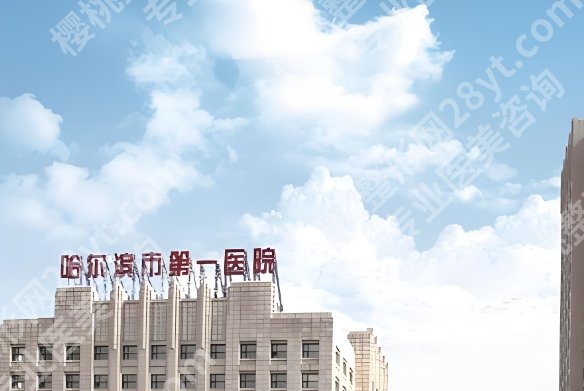 哈尔滨第一医院缩胸多少钱？用户口碑评价来袭！就诊必看！