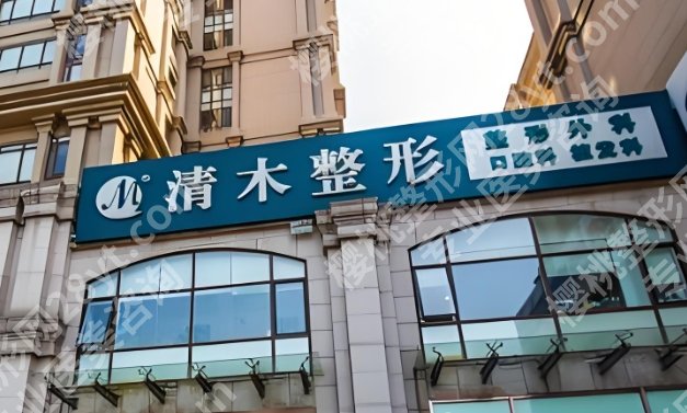 北京清木整形医院吸脂多少钱？大腿、手臂、面部等价格有差异！