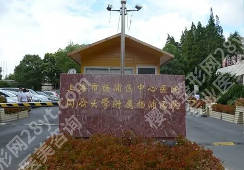 2025杨浦区中心医院牙齿矫正价格是多少?交通路线、可选医生详情曝光!