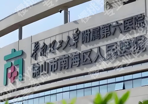 南海人民医院牙科技术价格怎样？医生推荐以及预约挂号攻略一览