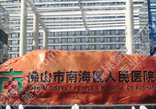 南海人民医院牙科技术价格怎样？医生推荐以及预约挂号攻略一览