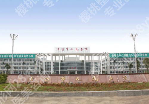 清远人民医院整形美容科祛疤怎么样？科室优势及25年价格表更新！