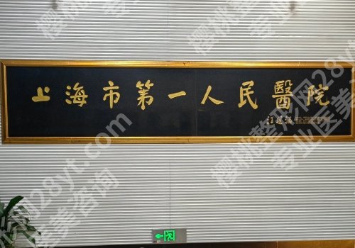 上海第一人民医院割双眼皮怎么样？科室信息来袭！戳进来看
