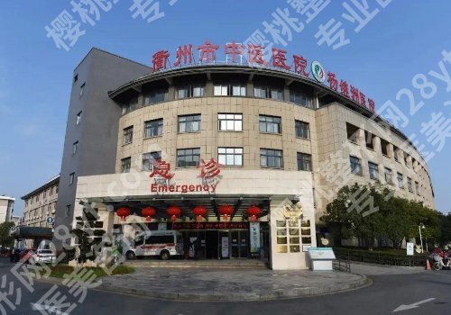 2025衢州中医院祛斑价格高吗?低至3000元起!附医院资料!