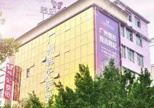 广州韩妃隆鼻子技术好吗？到院须知、预约挂号、交通导航更新！