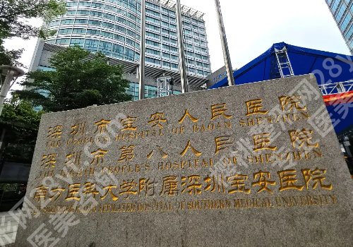 宝安区人民医院整形外科技术好吗？科室亮点、真实案例分享 ！