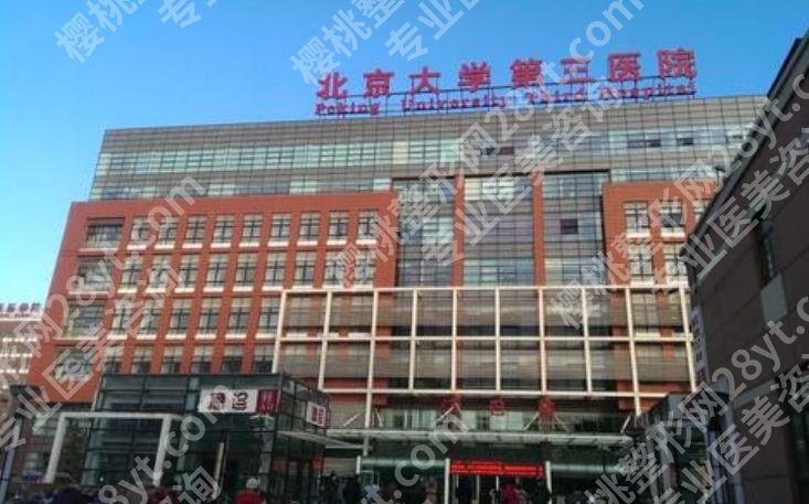 北医三院假体隆胸费用贵不贵？医院技术优势盘点！