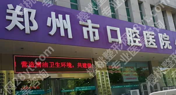 郑州市口腔医院怎么样？附医院信息_人气医生介绍一览