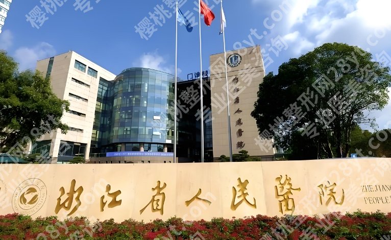 杭州隆胸好的三甲医院排行榜！院内人气医生介绍！收藏再看！