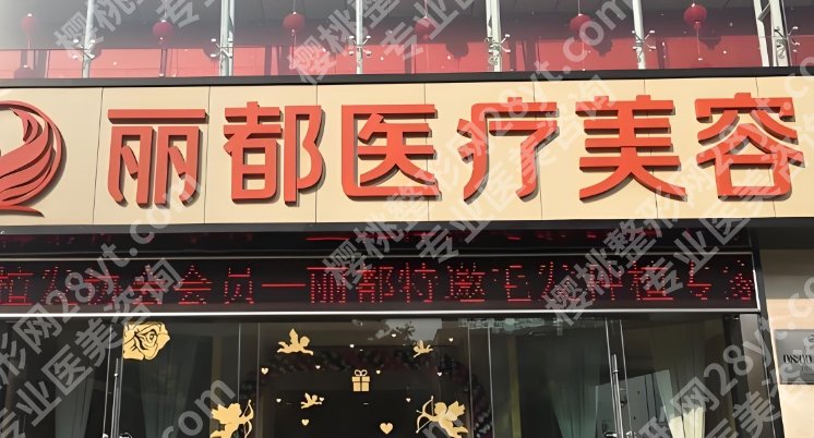 25年医美排名前十哪家好？北京丽都、上海华美等实力备受瞩目！