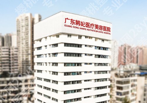 广州韩妃双眼皮修复怎么样？分享医院简介_费用标准公布
