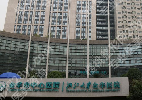 金华中心医院矫正牙齿好吗？技术大牛、网友反馈！