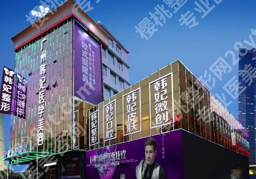 广州韩妃和美莱哪个好？做医美各有特色！详细介绍、口碑点评一览