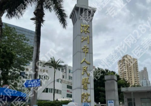 2025深圳市人民医院牙科收费标准更新！牙齿矫正低至5k起、种植牙低至1w起
