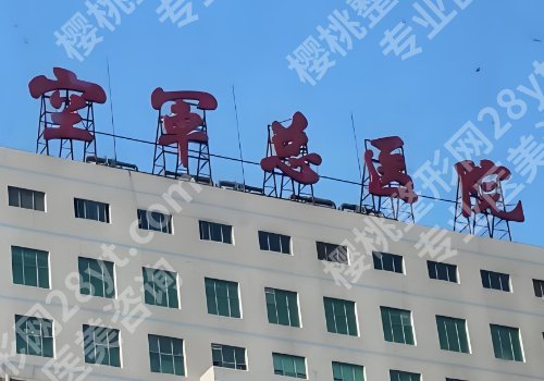 2025北京空军总医院点阵激光价格多少？低至3000元起、到院须知一览