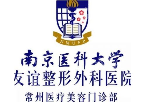 南京医科大学友谊整形医院怎么样?医生选择和医院资料一览