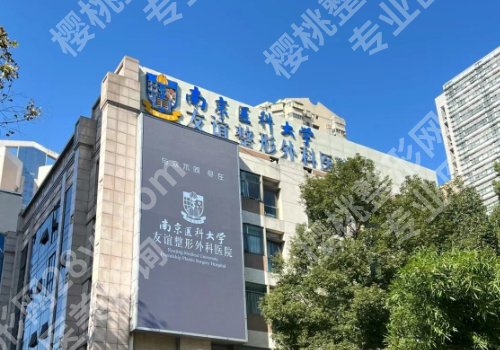 南京医科大学友谊整形医院怎么样?医生选择和医院资料一览