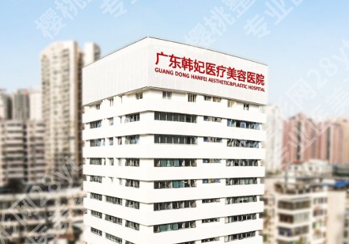 广州韩妃和曙光哪个好？实力大pk，附案例！