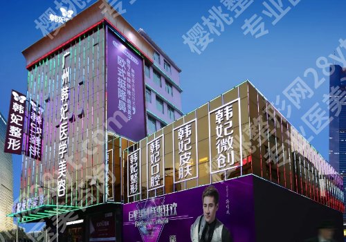 2025广州韩妃假体隆鼻多少钱？低至15000元起！挂号攻略及真实案例一览