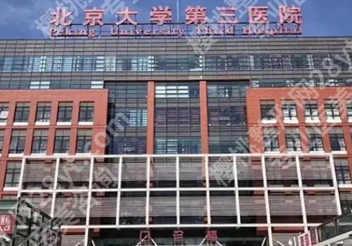 北医三院种牙挂什么科？科室详情、技术特色更新！