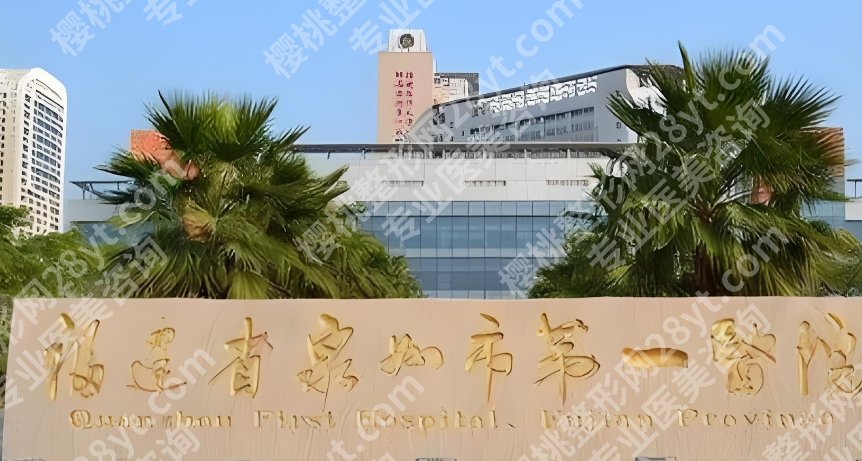 泉州隆胸好的三甲医院排行榜名单公布！附参考价格！