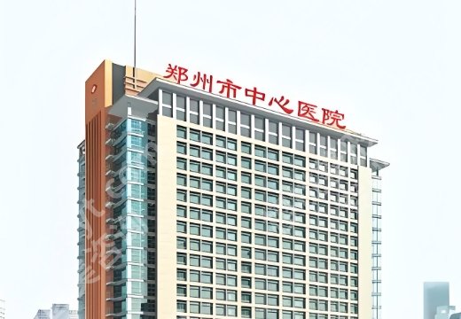 郑州中心医院缩胸手术费用相关介绍！附预约挂号攻略！