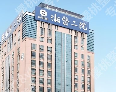 浙二医院整形美容科医生介绍!附科室简介及项目推荐!