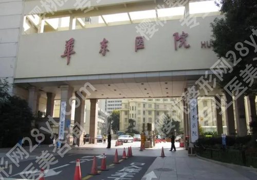 上海华东医院抽脂怎么样？真实案例鉴赏！一文读懂！