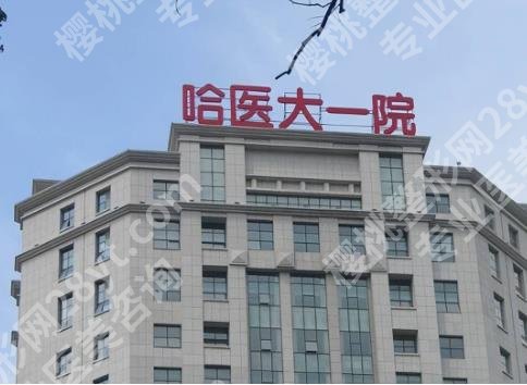 医大一院玻尿酸价格贵不贵？徐海倩vs远健技术优势对比！