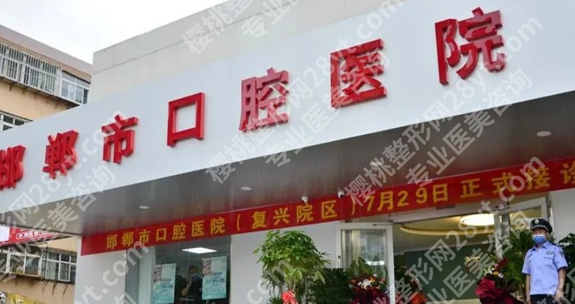 邯郸口腔医院排名曝光！各医院真实的技术实力分享！