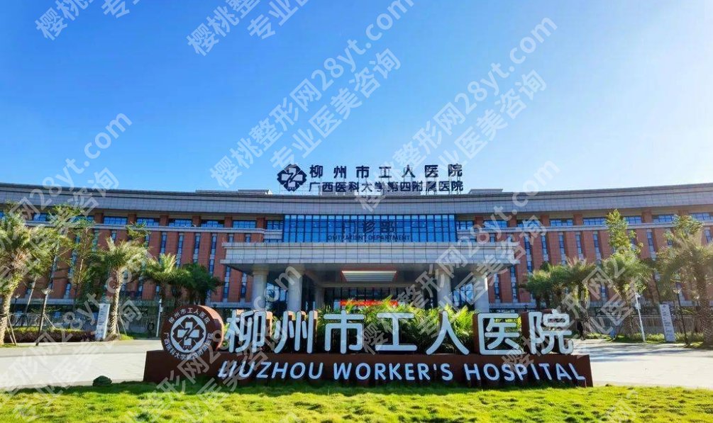 柳州隆鼻医院哪个好?市工人医院、市人民医院、柳铁中心医院等信息披露!