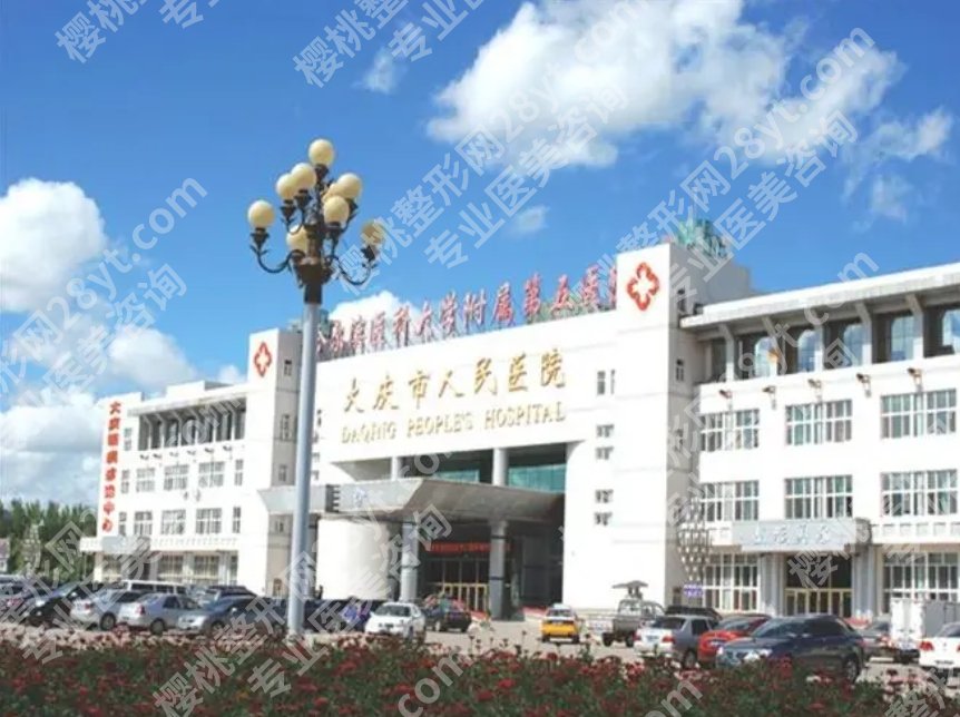 大庆整形医院排名清单曝光！各医院真实技术可圈可点！