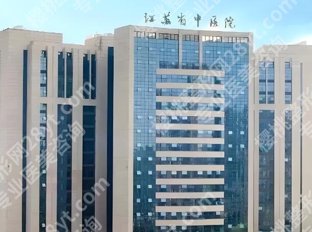 江苏省中医院丰胸挂什么科室？个性化案例分享，2025价格表汇总