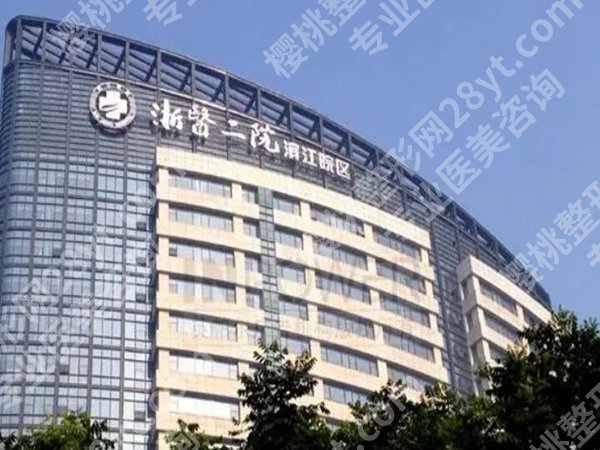 浙医二院整形价目表如何？详细价格已更新，基本信息预览