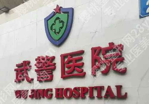 广州武警医院美容整形科怎么样？科室亮点、优势盘点