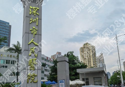 深圳人民医院祛斑怎样？医院亮点、交通指南更新！