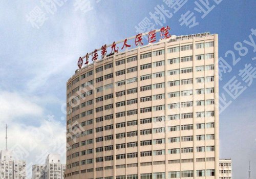 上海九院下颌角手术怎么样？附医院详细介绍及面诊要点分享