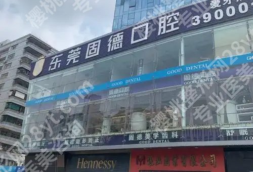 东莞哪个医院种植牙便宜又好？市人民医院、市第五人民医院、固德等上榜！
