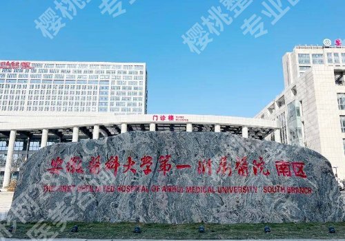 安徽医科大学第一附属医院去疤痕怎么样？医院亮点、到院须知公布！
