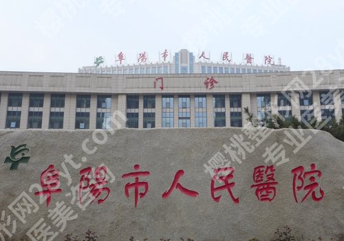 2025阜阳市人民医院整形美容科价格表更新！双眼皮低至5k起、隆鼻低至1w起