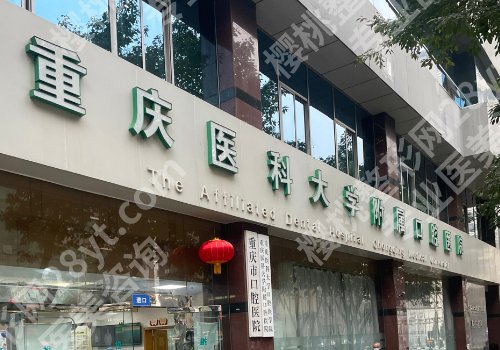 2025重庆医科大学附属口腔医院牙齿矫正费用多少？低至5000元起，案例曝光！
