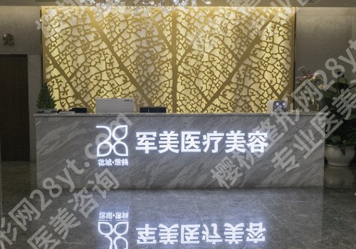 广州军美做什么的？医院简介|医生选择|项目价格表参考！