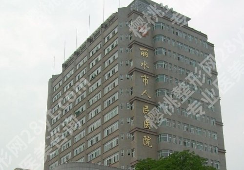 丽水人民医院点阵激光价格表高吗？低至4000元起，附科室简介！