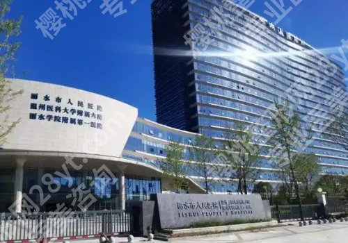 丽水人民医院点阵激光价格表高吗？低至4000元起，附科室简介！