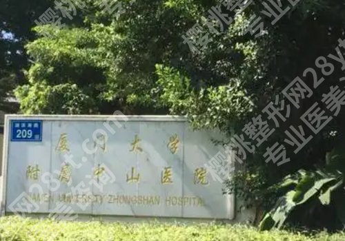 2025厦门中山医院点阵激光多少钱？低至4000元起！附医院优势！