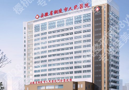 2025铜陵人民医院激光脱毛多少钱？低至3000元起，案例曝光！