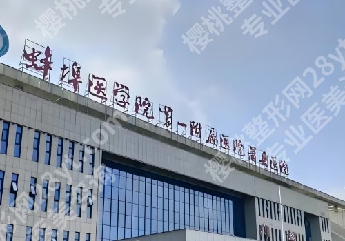 蚌埠医学院第一附属医院美容整形部地址在哪？整形技术十分高超，附价格表